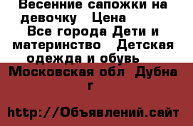 Весенние сапожки на девочку › Цена ­ 250 - Все города Дети и материнство » Детская одежда и обувь   . Московская обл.,Дубна г.